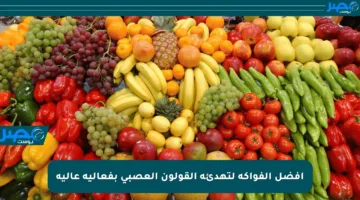 أفضل الفواكه لتهدئة القولون العصبي بفعالية عالية